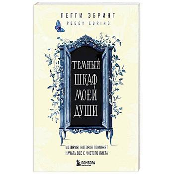 Темный шкаф моей души. История, которая поможет начать все с чистого листа