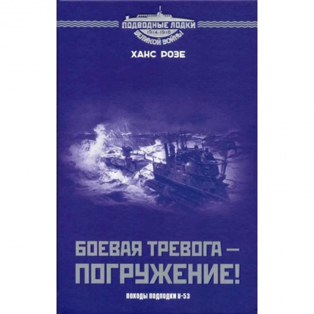 Первая мировая война (1914-1918), книга Боевая тревога - погружение! Походы подлодки U-53 купить по скидке