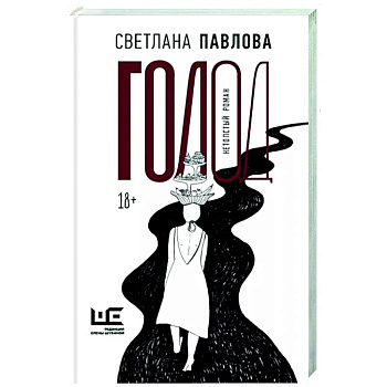 Голод. Нетолстый роман Голод. Нетолстый роман