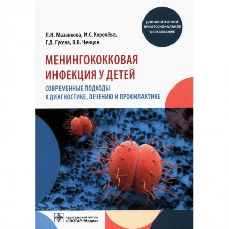 Педиатрия, книга Менингококковая инфекция у детей. Современные подходы к диагностике, лечению и профилактике купить по скидке