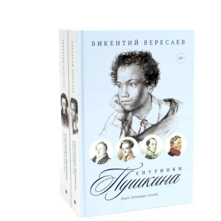 Другие биографии, мемуары, книга Спутники Пушкина (комплект из 2-х книг) купить по скидке