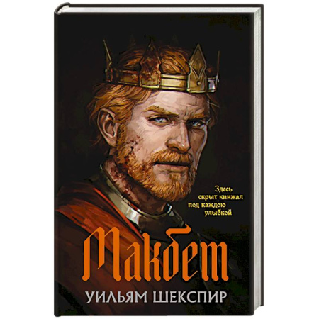 Зарубежная классика, книга Макбет купить по скидке