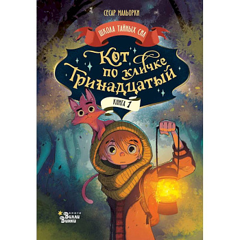 Кот по кличке Тринадцатый