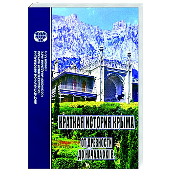 Краткая история Крыма от древности до начала ХХI в.