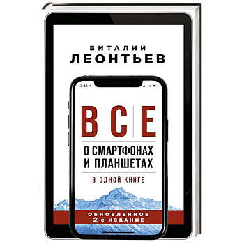 Все о смартфонах и планшетах в одной книге