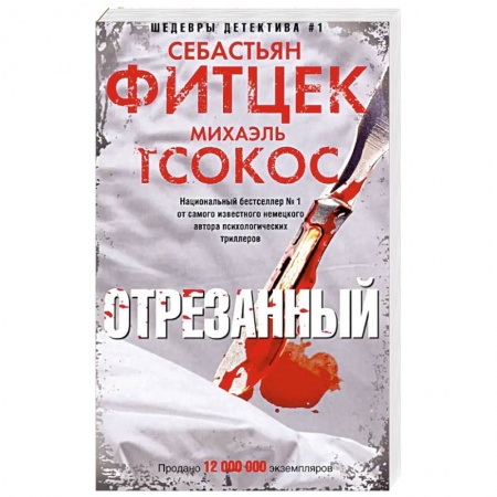 Зарубежный детектив, книга Отрезанный купить по скидке