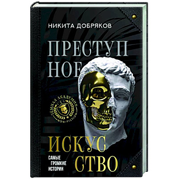 Преступное искусство. Самые громкие истории Преступное искусство. Самые громкие истории