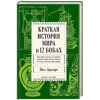 Краткая история мира в 12 бобах. Как арахис, фасоль и горошек вершили революции, спасали от голода