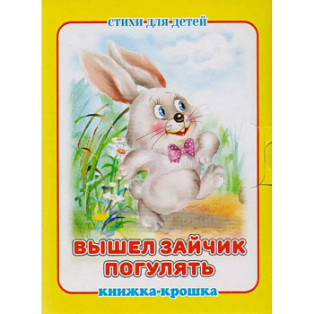 Вышел зайчик погулять Вышел зайчик погулять