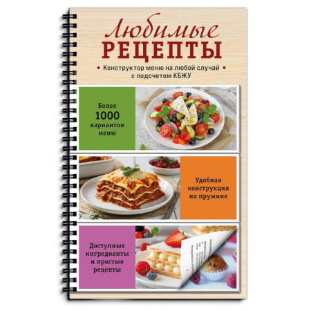 Блюда на каждый день, книга Любимые рецепты. Конструктор меню на любой случай купить по скидке