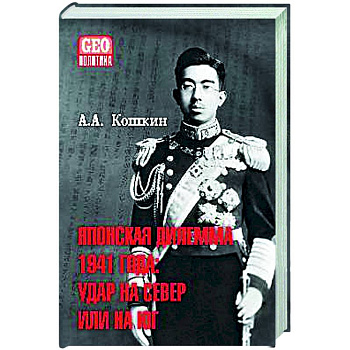 Японская дилемма 1941 года: удар на север или на юг Японская дилемма 1941 года: удар на север или на юг