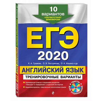 ЕГЭ 2020. Английский язык. Тренировочные варианты. 10 вариантов (+CD)
