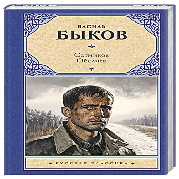 Сотников. Обелиск