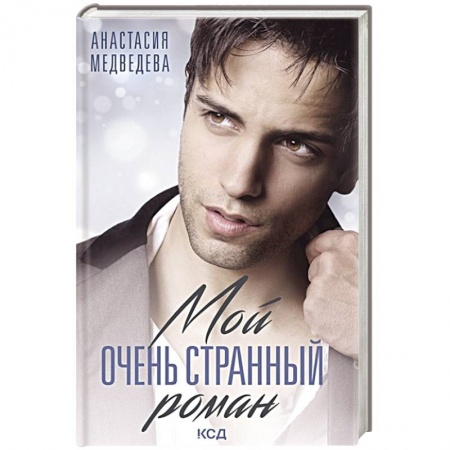 Отечественный любовный роман, книга Мой очень странный роман купить по скидке