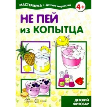 Не пей из копытца. Детский фитобар. 5-7 лет Не пей из копытца. Детский фитобар. 5-7 лет