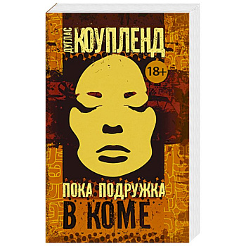 Пока подружка в коме Пока подружка в коме