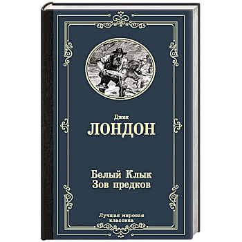 Белый Клык.Зов предков Белый Клык.Зов предков