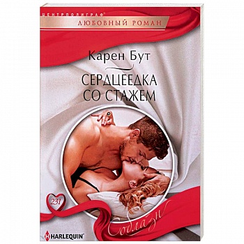 Сердцеедка со стажем Сердцеедка со стажем