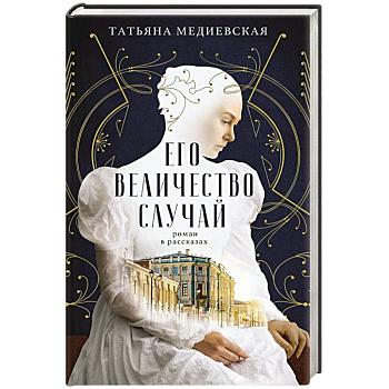 Его величество случай. Роман в рассказах Его величество случай. Роман в рассказах