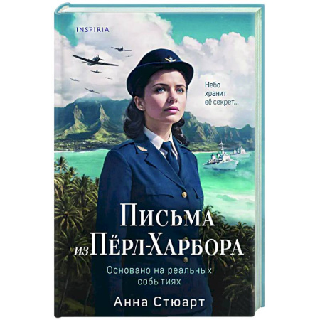 Военный роман, книга Письма из Перл-Харбора. Основано на реальных событиях купить по скидке
