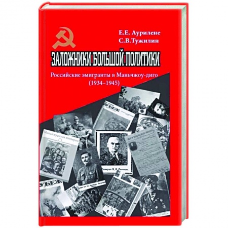 Политика, книга Заложники большой политики. Российские эмигранты в Маньчжоу-диго (1934–1945) купить по скидке