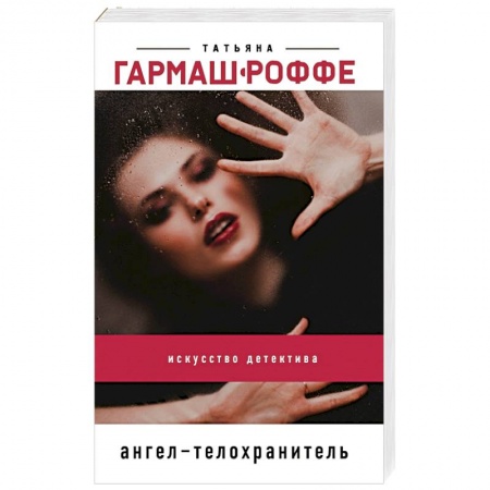 Отечественный женский детектив, книга Ангел-телохранитель купить по скидке