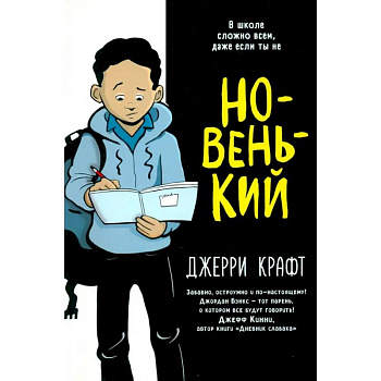 Новенький Новенький