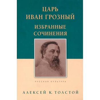 Царь Иван Грозный. Избранные сочинения Царь Иван Грозный. Избранные сочинения