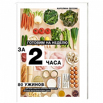 Готовим на неделю за 2 часа. 80 ужинов для всей семьи, которые легко приготовить дома