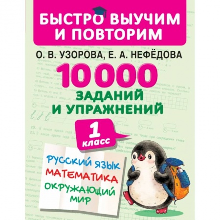 Сборники по всем предметам, книга 10000 заданий и упражнений. 1 класс. Русский язык, математика, окружающий мир купить по скидке