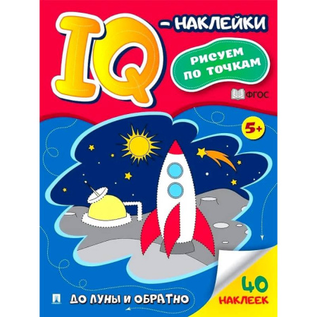 Рисование, книга До Луны и обратно. Рисуем по точкам (40 наклеек) купить по скидке