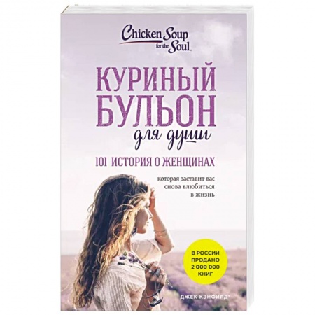 Психология личности, книга Куриный бульон для души: 101 история о женщинах купить по скидке