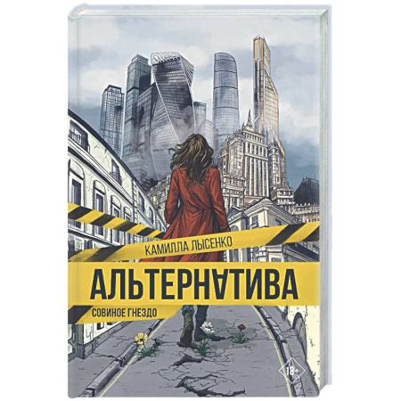Русское фэнтези, книга Альтернатива. Совиное гнездо купить по скидке