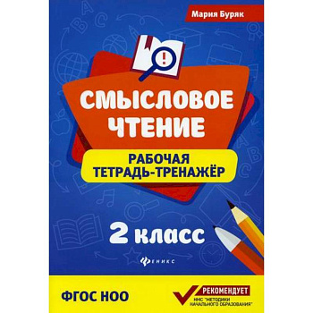 Смысловое чтение: 2 класс Смысловое чтение: 2 класс