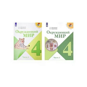Окружающий мир. 4 класс. Учебник. В 2-х частях. ФП. ФГОС Окружающий мир. 4 класс. Учебник. В 2-х частях. ФП. ФГОС