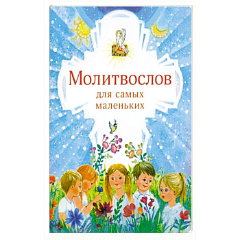 Молитвослов для самых маленьких Молитвослов для самых маленьких