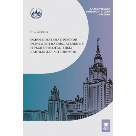 Астрономия, книга Основы математической обработки наблюдательных и экспериментальных данных для астрономов: Учебное пособие купить по скидке