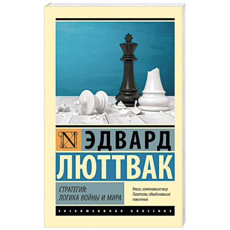 Общественно-политическая литература, книга Стратегия: Логика войны и мира купить по скидке