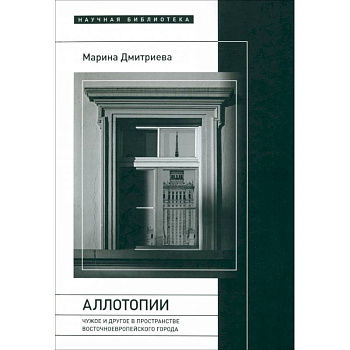 Аллотопии: Чужое и Другое в пространстве восточноевропейского города Аллотопии: Чужое и Другое в пространстве восточноевропейского города