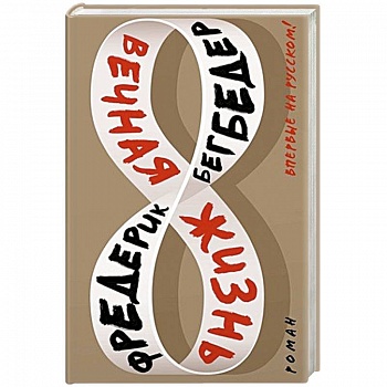 Вечная жизнь Вечная жизнь