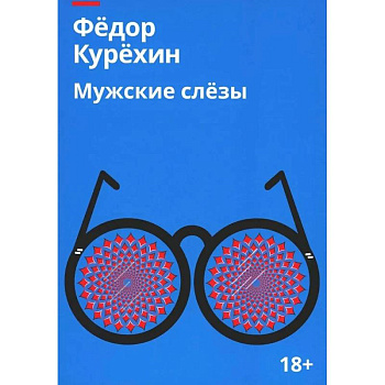 Мужские слезы Мужские слезы