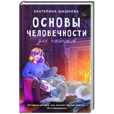 Русское фэнтези, книга Основы человечности для чайников купить по скидке