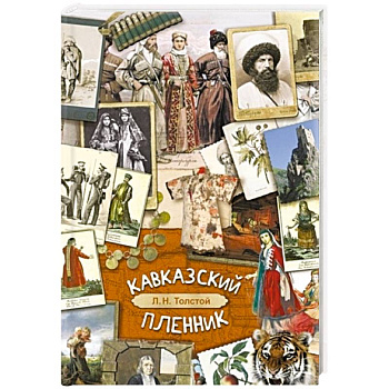 Кавказский пленник Кавказский пленник