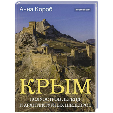 Исторические путеводители, книга Крым. Полуостров легенд и архитектурных шедевров купить по скидке