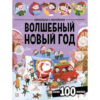 Виммельбух с наклейками. Волшебный новый год Виммельбух с наклейками. Волшебный новый год