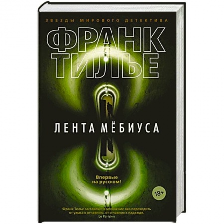 Зарубежный детектив, книга Лента Мёбиуса купить по скидке