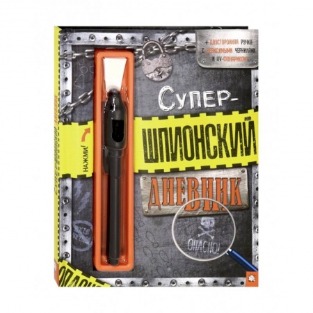 Альбомы, анкеты, дневнички, книга Супершпионский дневник купить по скидке