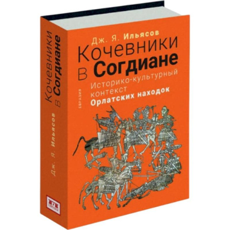Публицистика, книга Кочевники в Согдиане.Историко-культурный контекст орлатских находок купить по скидке