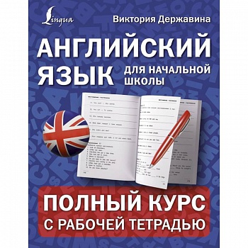 Английский язык для начальной школы. Полный курс с рабочей тетрадью Английский язык для начальной школы. Полный курс с рабочей тетрадью