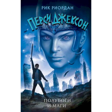 Мистика. Фантастика. Фэнтези, книга Полубоги и маги купить по скидке